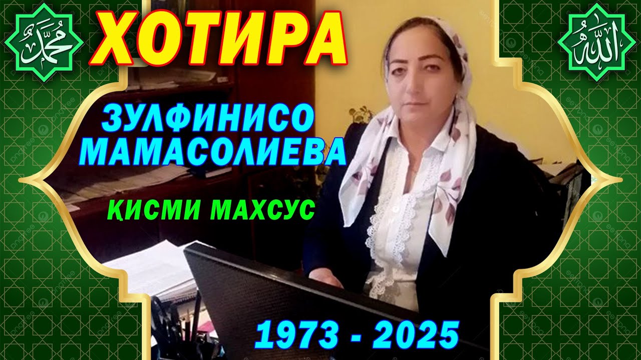 ХОТИРА!   ҚИСМИ МАХСУС.