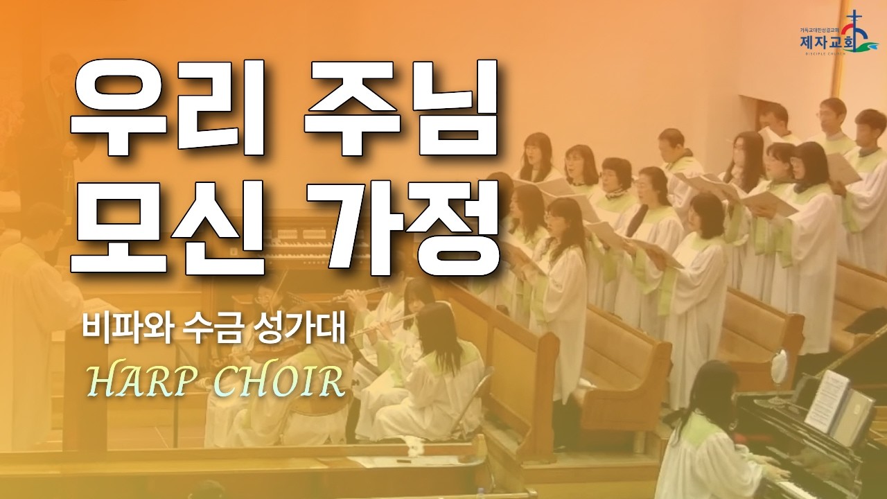 우리 주님 모신 가정 | 비파와 수금 성가대 | 2026-05-10 - YouTube