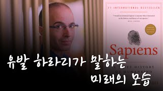 유발 하라리가 말하는 미래의 모습 | AI와 새로운 계급