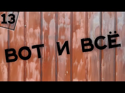 Видео: ВОТ И ВСЁ