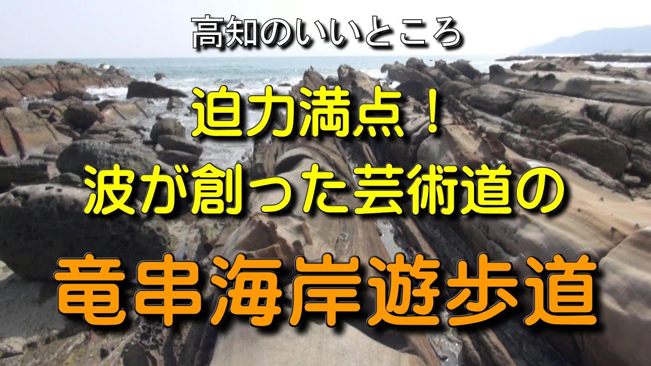 迫力満点 波が創った芸術道の竜串海岸遊歩道 Youtube