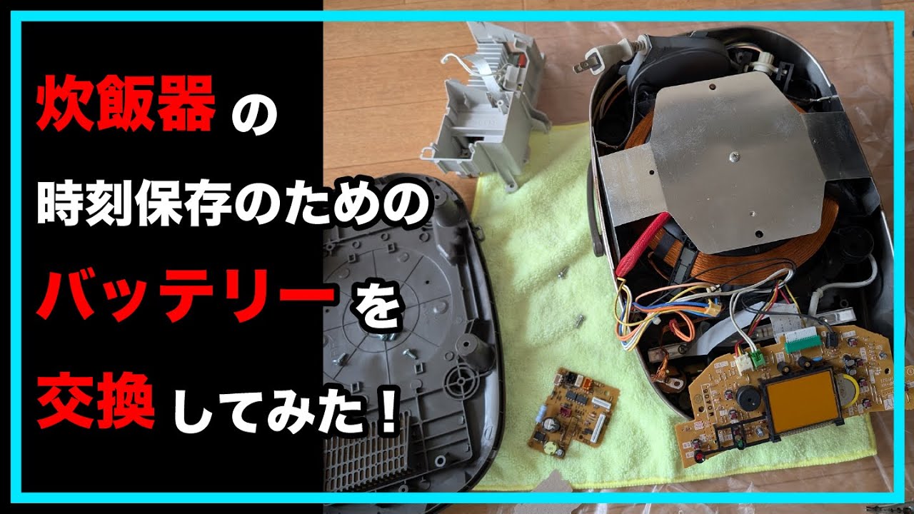【炊飯器の電池交換】炊飯器の内蔵バッテリーが切れ、電源を抜くたびに時計がリセットされるので、電池交換してみた。　#象印　＃炊飯器　＃修理　＃電池交換