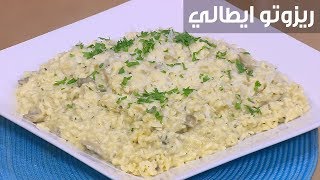 ريزوتو إيطالي| غادة جميل