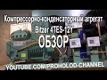 Компрессорно-конденсаторный агрегат Bitzer 4TES-12Y