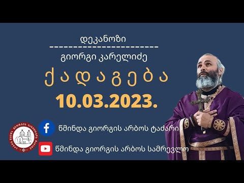 სინანული | ქადაგება 10.03.2023. დეკანოზი გიორგი კარელიძე©️