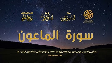 107 سورة الماعون   ختمة برواية السوسي عن ابي عمرو من صلاة التراويح عام ١٤٣٤ هـ