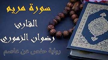سورة مريم (من الآية 41 إلى الآية 98) برواية حفص عن عاصم | القارئ رضوان الزموري