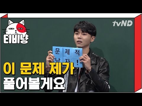 [TVNyang] Joo Woo-jae: I’m just frustrated, let me solve it for you! | Problematic Men 06/19/2016