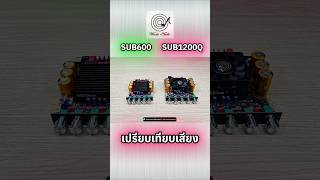 เปรียบเทียบเสียง #แอมป์จิ๋ว 2.0CH + SUB Wuzhi Audio (600W ZK-SUB600 vs 1200W ZK-SUB1200Q "QCC3034")