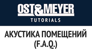 Ost & Meyer Tutorials: Акустика помещений (F.A.Q.)