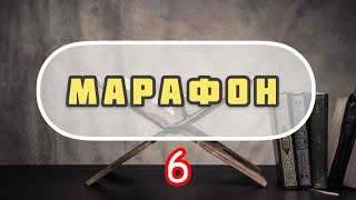 Научится читать Коран (6 урок)