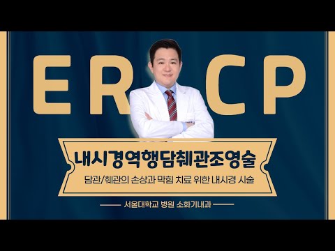 한 번에 이해하는  내시경 역행 담췌관 조영술 ERCP(통증,부작용,입원기간)