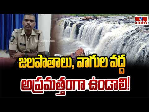 జలపాతాలు, వాగుల వద్ద అప్రమత్తంగా ఉండాలి! | Polavaram District SP K.Chakravarthi | hmtv - HMTVNEWS