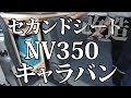 キャラバンを快適に【セカンドシート改造編】