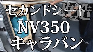 キャラバンを快適に【セカンドシート改造編】