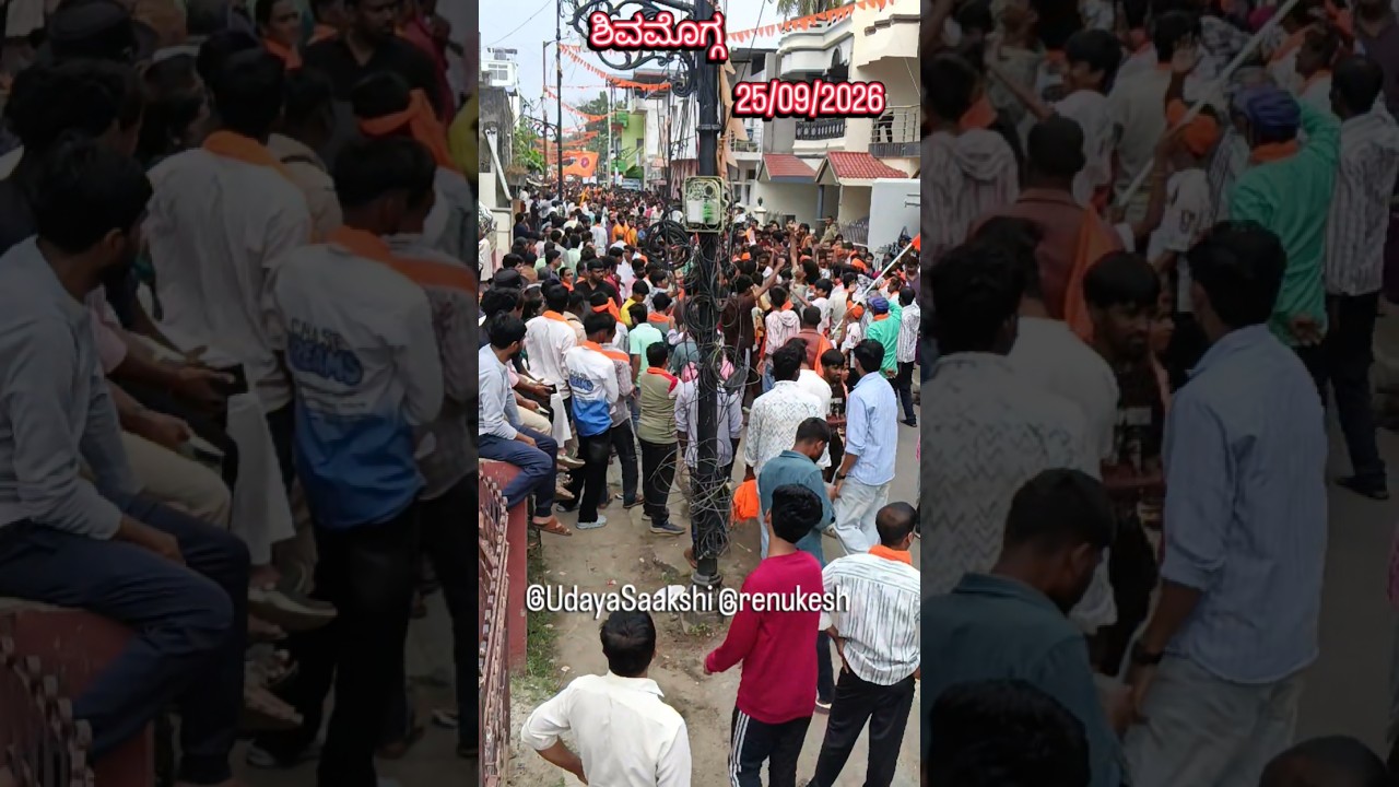 ಶಿವಮೊಗ್ಗ ಹಿಂದೂ ಮಹಾಸಭಾ ಗಣಪತಿ ವಿಸರ್ಜನಾ ಪೂರ್ವ ಮೆರವಣಿಗೆ (25/09/2026)#shimoga #shivamogga