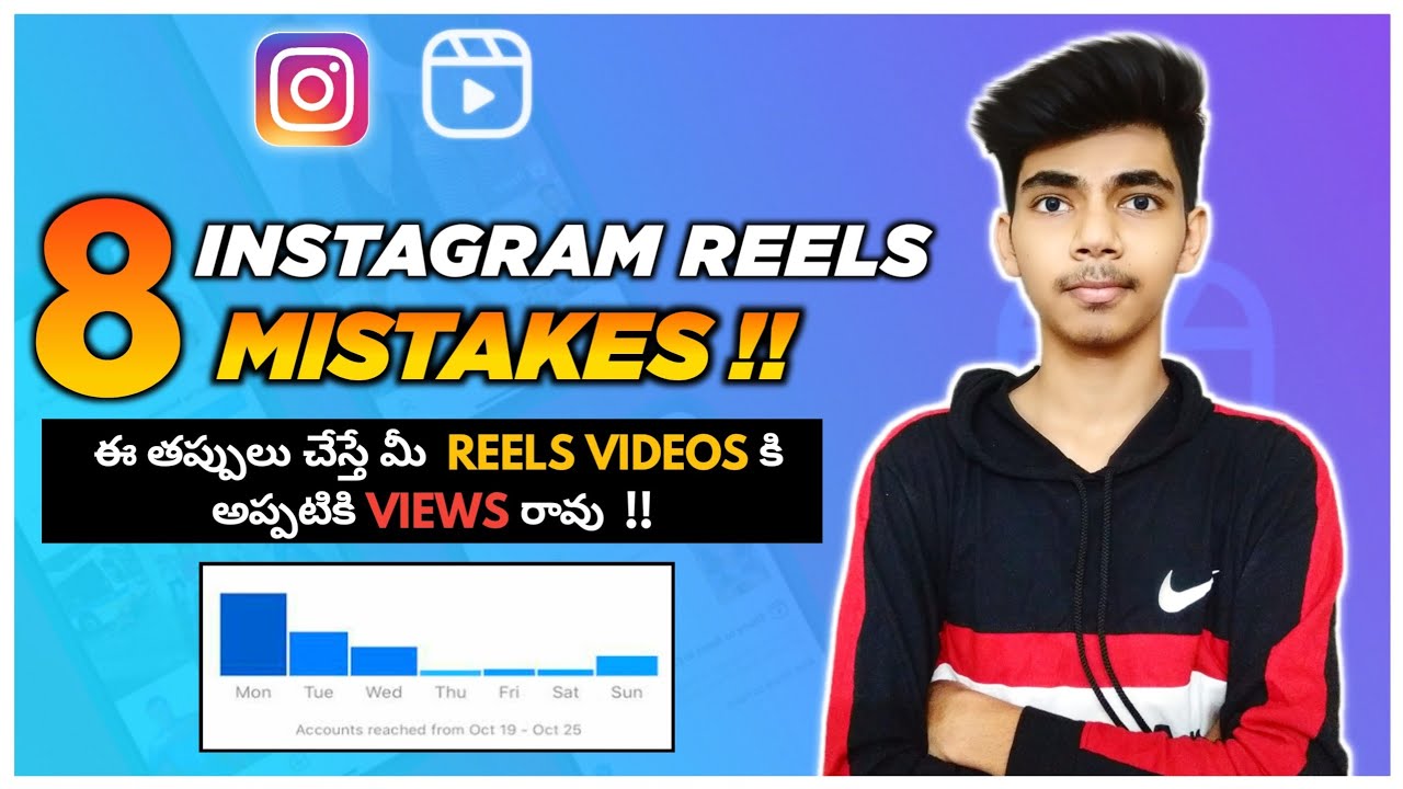 Instagram Reels 8 Mistakes In Telugu ( Never Do This Mistakes In