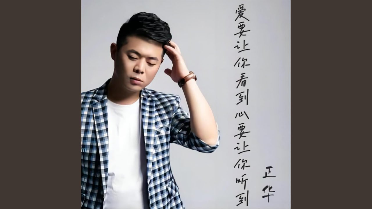 Watch 爱要让你看到心要让你听到 (伴奏) on YouTube