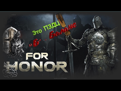 Видео: For Honor - Это Пи*ец ни Баланса ни Брони