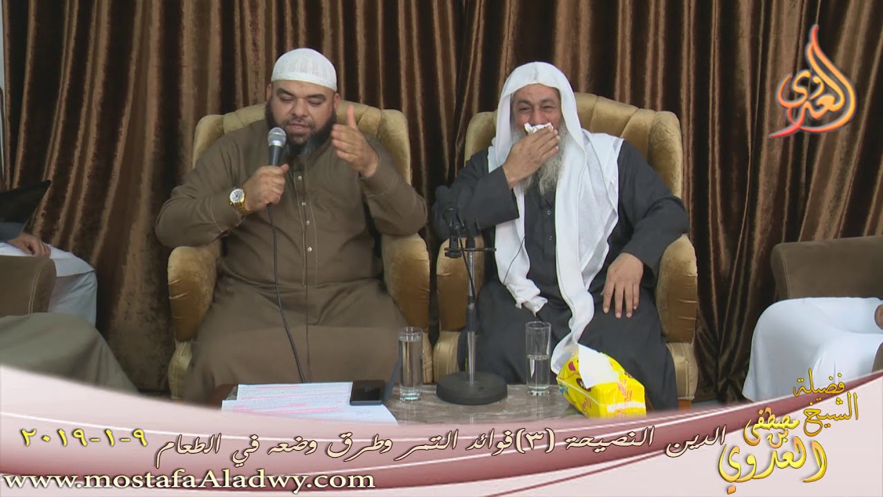 الدين النصيحة (3) فوائد التمر وطرق وضعه في الطعام للشيخ مصطفى العدوي تاريخ 9 1 2019