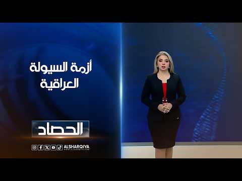 أزمة السيولة العراقية | ديما أحمد
