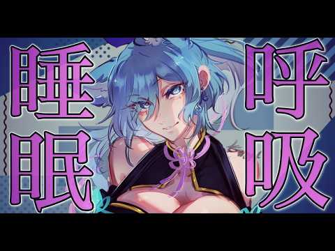 【 睡眠/添い寝擬き 】呼吸しかしてないね? NOT バイノーラル、呼吸only睡眠導入枠【 #vtuber  #shorts   】6/11