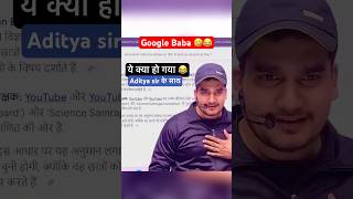 Aditya sir with google baba 🤣 aditya jha education baba #commerce #biharboard #adityajha