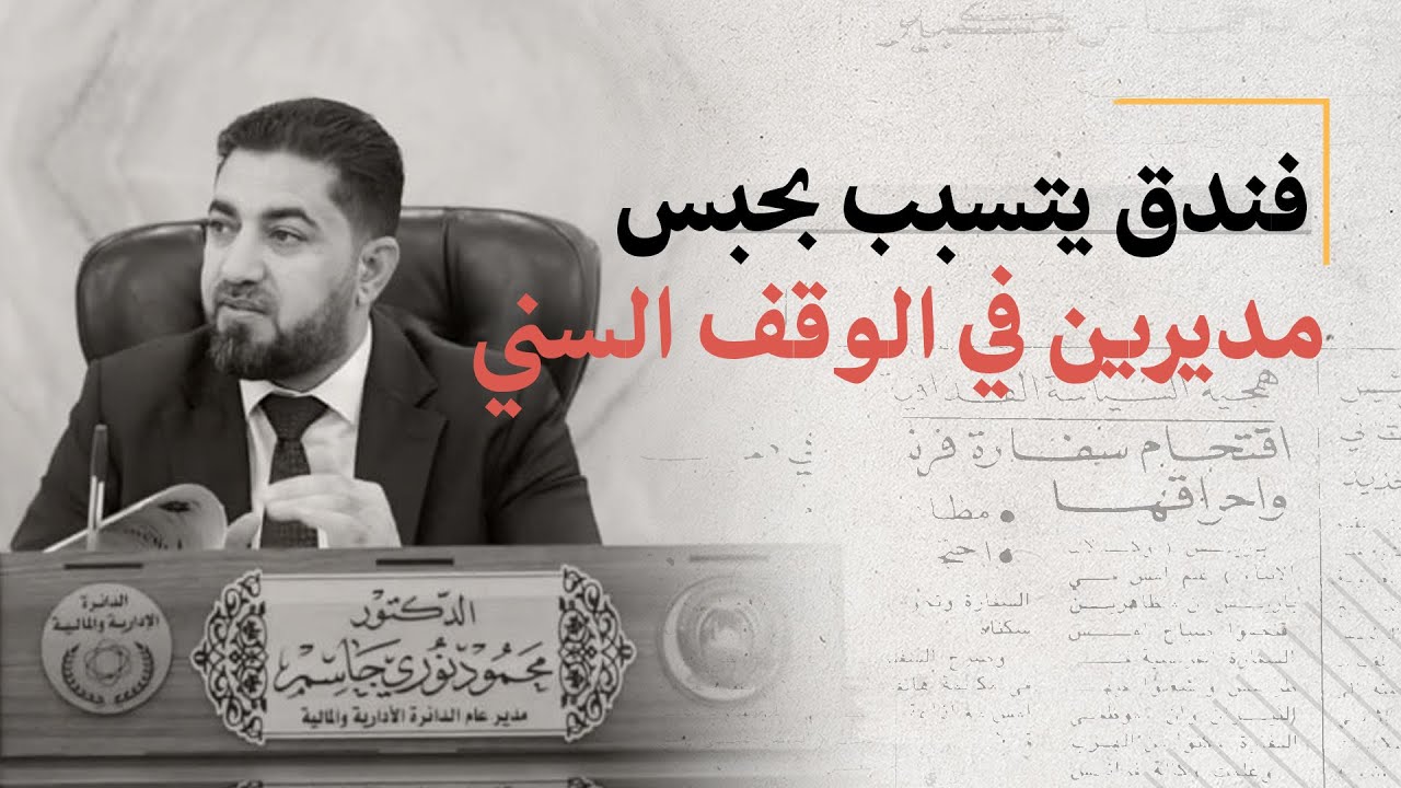 فندق يتسبب بحبس مديرين في الوقف السني