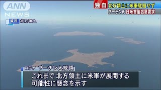 北方領土“米軍置かず”　プーチン氏が日米合意要求(18/11/14)