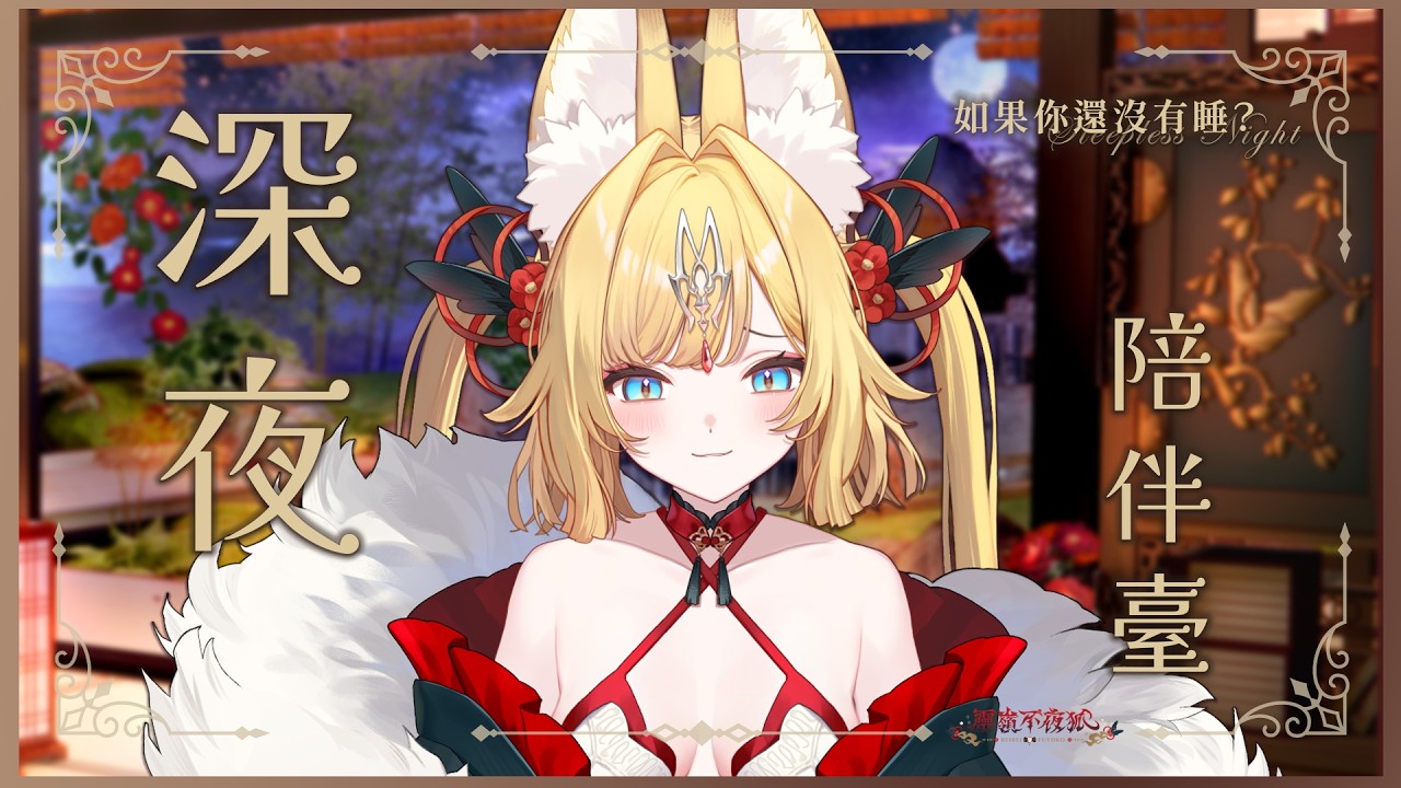 【深夜陪伴】今天累累嗎？聽你分享年後的工作與學習日常【靈嶺不夜狐／芥川組】