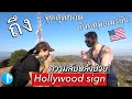 พิชิตหลังป้าย Hollywood Sign หนีความวุ่นวายในลอสแอนเจลิส อเมริกา | สถานการณ์ในอเมริกา EP30 #มอสลา