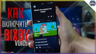 🔊Активируем BIXBY Voice | Как ВКЛЮЧИТЬ BIXBY