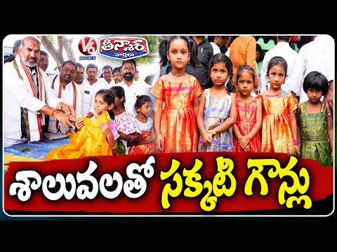 Govt Whip Adi Srinivas Distributes Silk Gowns Made from Shawls to Poor Girls in Rajanna Sircilla V6 - V6NEWSTELUGU