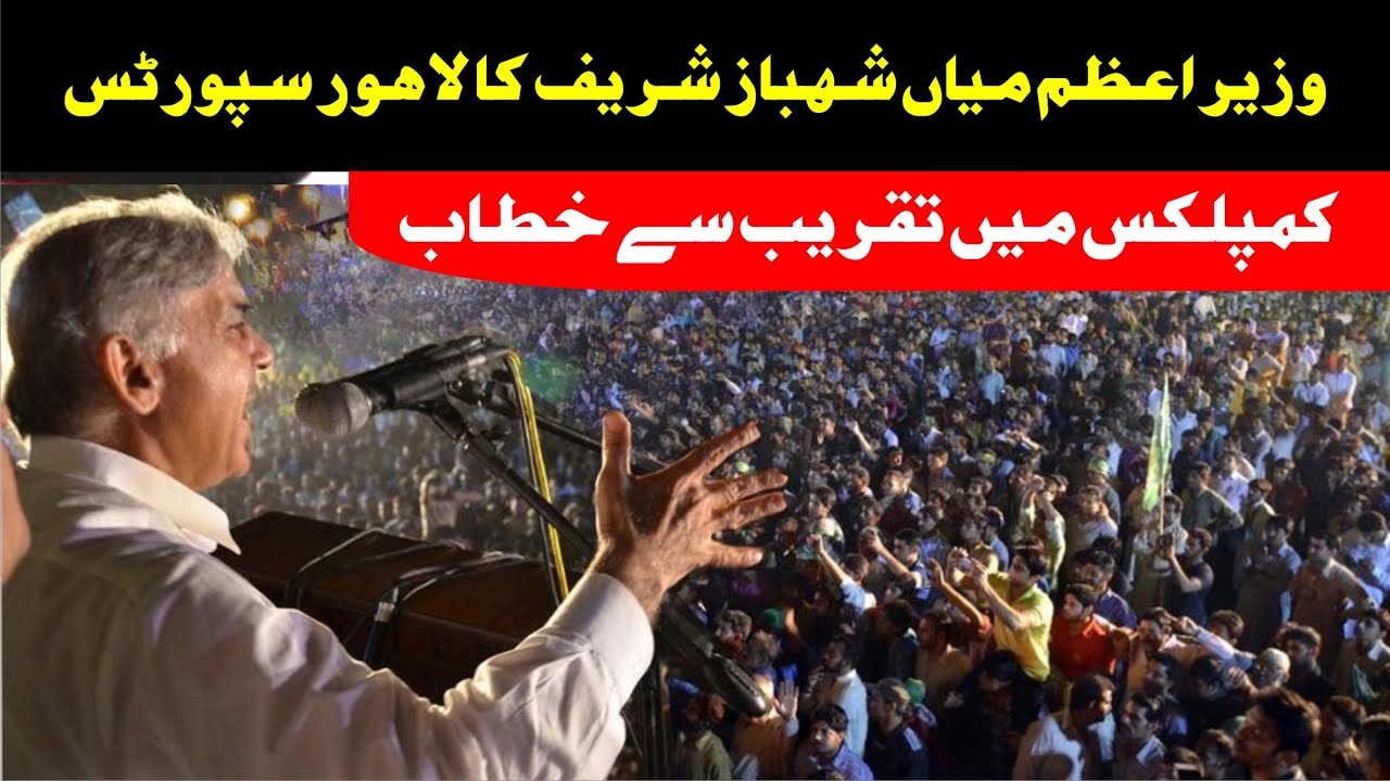 live-stream-pm-shahbaz-sharif-speech-in-lahore-sports-complex-live