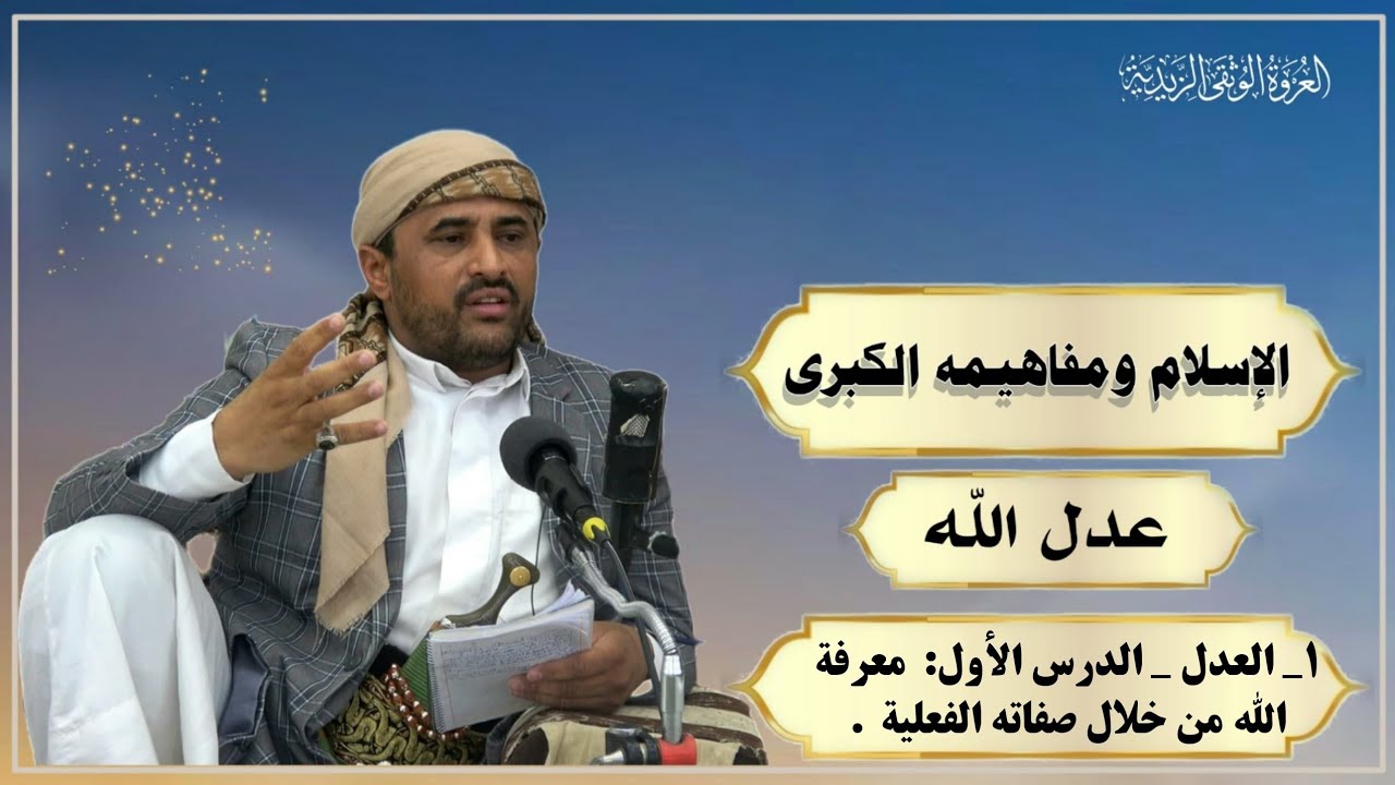 1_ العدل _ الدرس الأول : معرفة الله من خلال صفاته ( ثالثا : الصفات الفعلية المثبتة له).المبحث الثالث