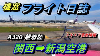 【機窓 】ピーチ980円 新潟への旅 トキエア最新情報【関西空港撮影スポット 搭乗記 関西国際空港 飛行機 】