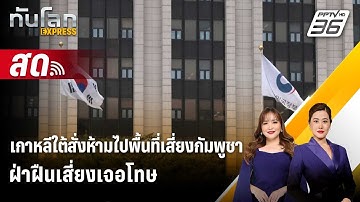 🔴 Live ทันโลก EXPRESS |เกาหลีใต้สั่งห้ามไปพื้นที่เสี่ยงกัมพูชา ฝ่าฝืนเสี่ยงเจอโทษ | 16 ต.ค.68