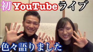 記念すべき初YouTubeライブしてみたよ♪