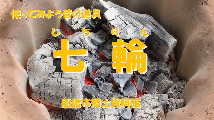 使ってみよう昔の道具 七輪 ふなばし生涯学習チャンネル Youtube 使ってみよう昔の道具 七輪 ふなばし生涯学習チャンネル Youtube
