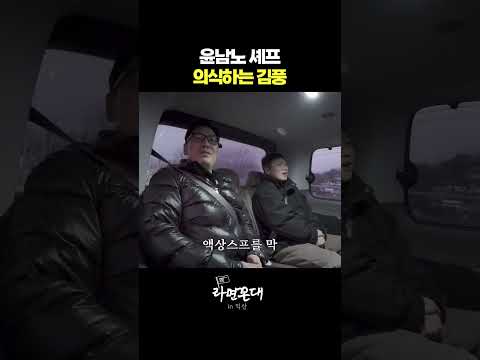 윤남노 사생팬 김풍 #라면꼰대 #더미식편