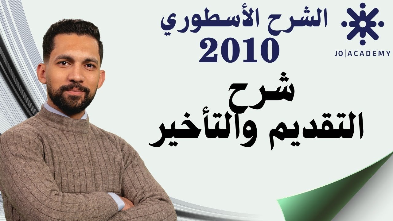 شرح التقديم والتأخير ( فوج الأوائل 2010 ) أ. فارس التلاوي