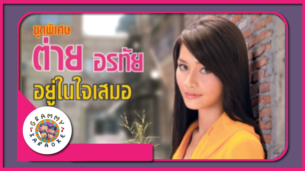 คาราโอเกะ อยู่ในใจเสมอ - ต่าย อรทัย