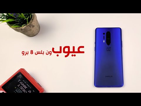 عيوب ون بلس 8 برو | ممكن تغيرلك رأيك؟