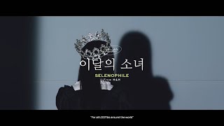 [PLAYLIST]  𝐒𝐞𝐥𝐞𝐧𝐨𝐩𝐡𝐢𝐥𝐞 ♪ a 이달의 소녀 (LOONA) compilation