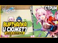 ВИРТУАЛКА УНИЧТОЖЕНА! Смотрим Персов! Чилл и Общение - Honkai Star Rail 2.4