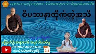 ဝိပဿနာထိုက်တဲ့အသိ တရားတော် (၁၅.၇.၂၀၁၆)နံနက် မြောက်ဦးဆရာတော် အရှင်ဝါယာမိန္ဒ