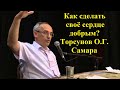 Как сделать своё сердце добрым? Торсунов О.Г. Самара