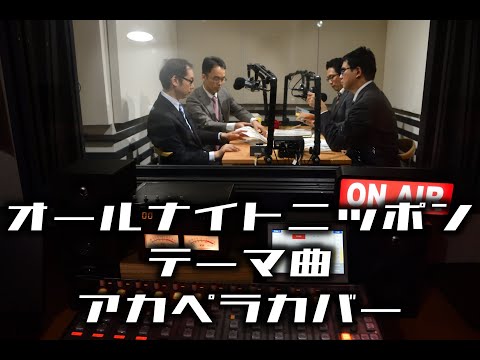 オールナイトニッポン　オムニバス　昭和歌謡　懐かしい曲 オールナイトニッポン オムニバス 昭和歌謡 懐かしい曲
