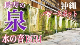 癒し【水の音BGM】沖縄パワースポット「長寿の泉」リラックス自然音1時間 Healing Sound of Water BGM Okinawa PowerSpot Longevity Fountain