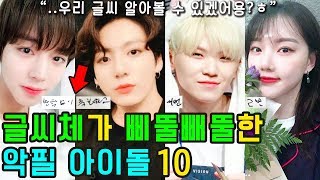 (ENG SUB) [K-POP NEWS] Who are the 10 KPOP IDOLs with bad fonts !?